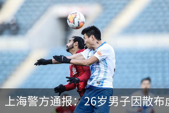 上海警方通报：26岁男子因散布虚假信息被拘留