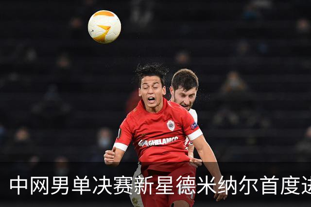 中网男单决赛新星德米纳尔首度进入决赛