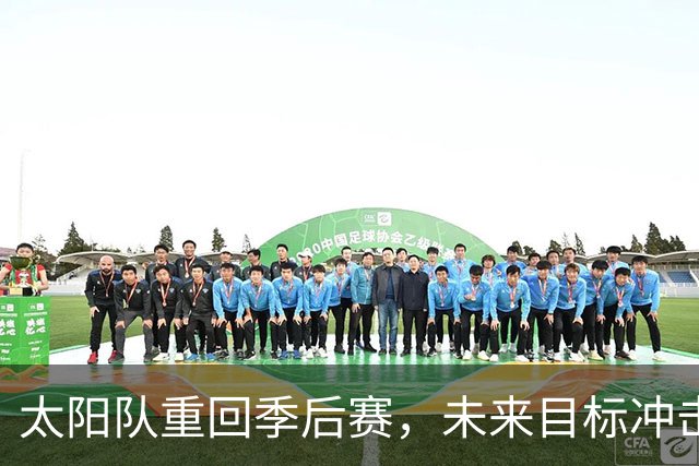 太阳队重回季后赛，未来目标冲击更高级别