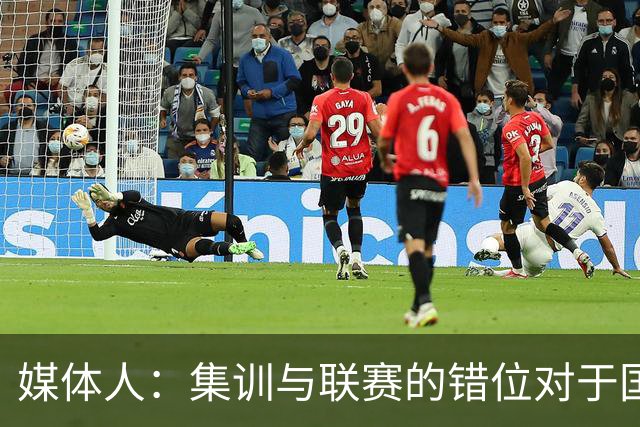 媒体人：集训与联赛的错位对于国家队的影响