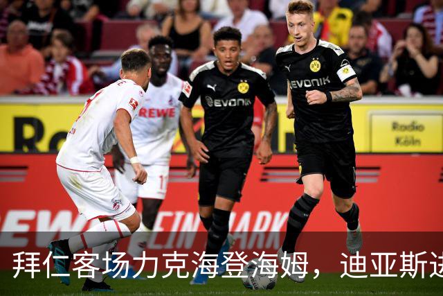 拜仁客场力克海登海姆，迪亚斯进球穆西亚拉伤退