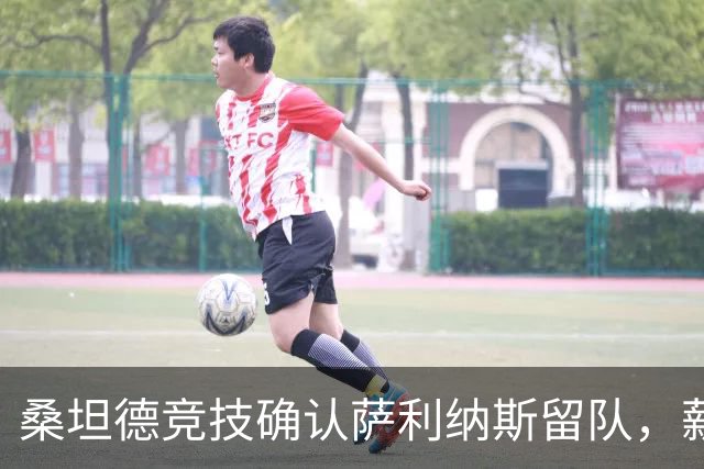 桑坦德竞技确认萨利纳斯留队，薪资将大幅上涨