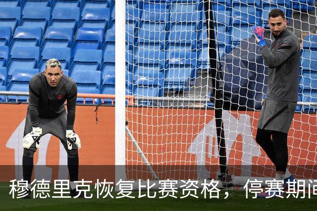 穆德里克恢复比赛资格，停赛期间收获爱情和新生活