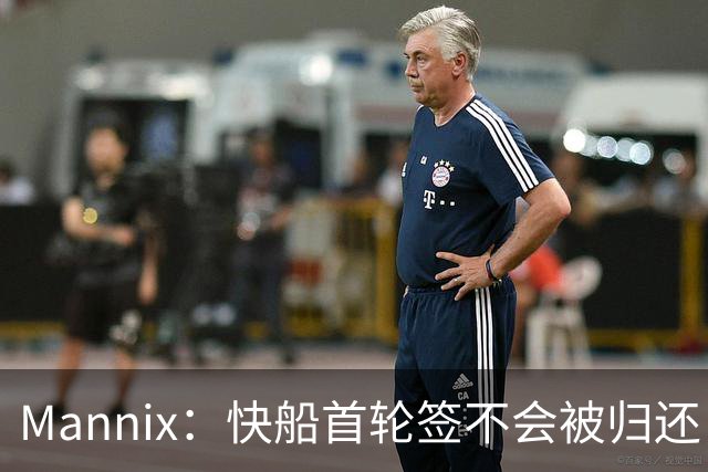 Mannix：快船首轮签不会被归还，联盟态度坚定